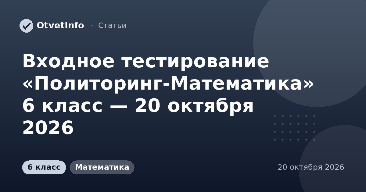 Входное тестирование «Политоринг-Математика» 6 класс — 20 октября 2026: задания и ответы