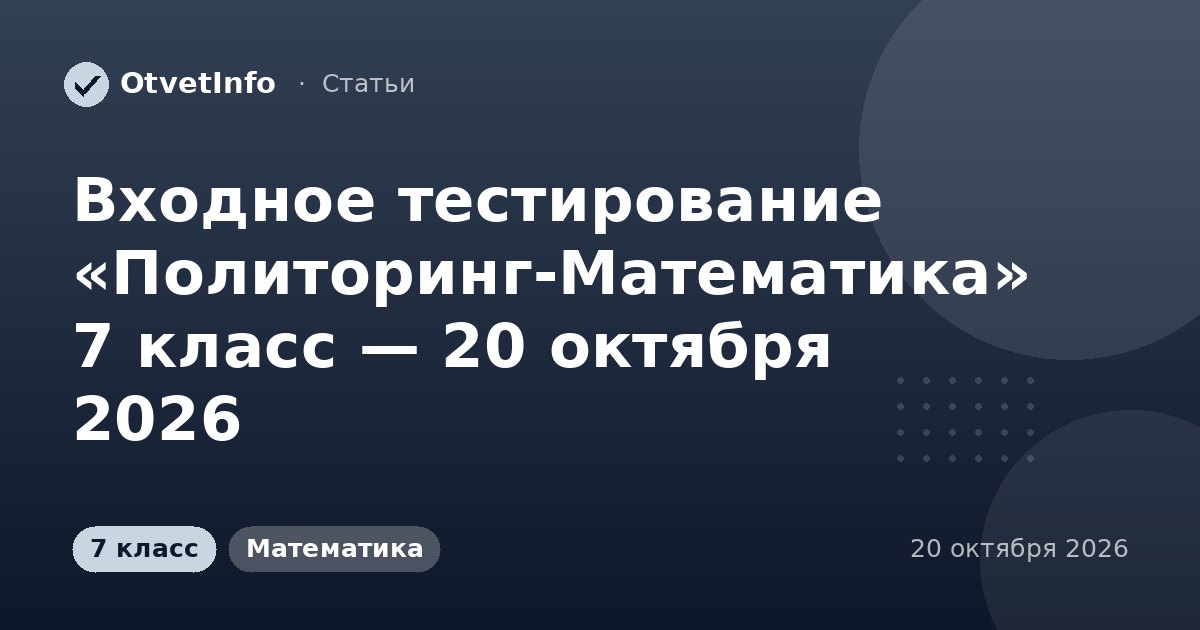 Входное тестирование «Политоринг-Математика» 7 класс — 20 октября 2026: задания и ответы