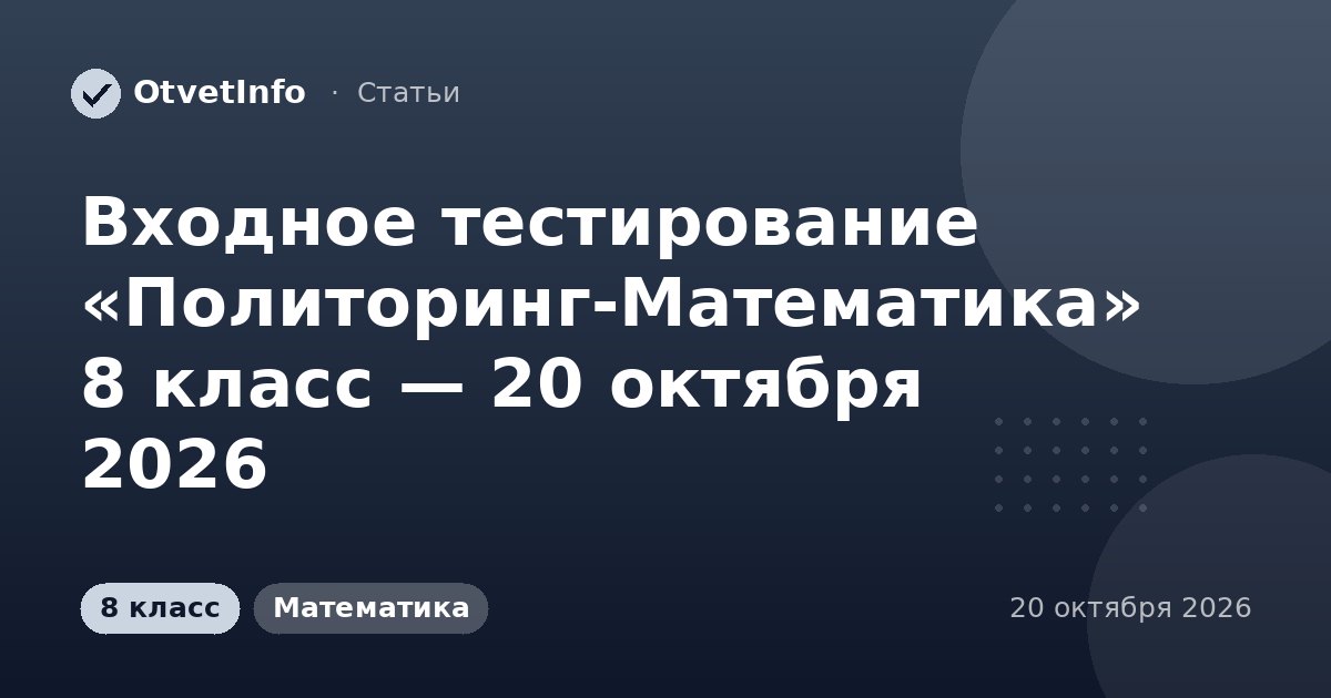 Входное тестирование «Политоринг-Математика» 8 класс — 20 октября 2026: задания и ответы