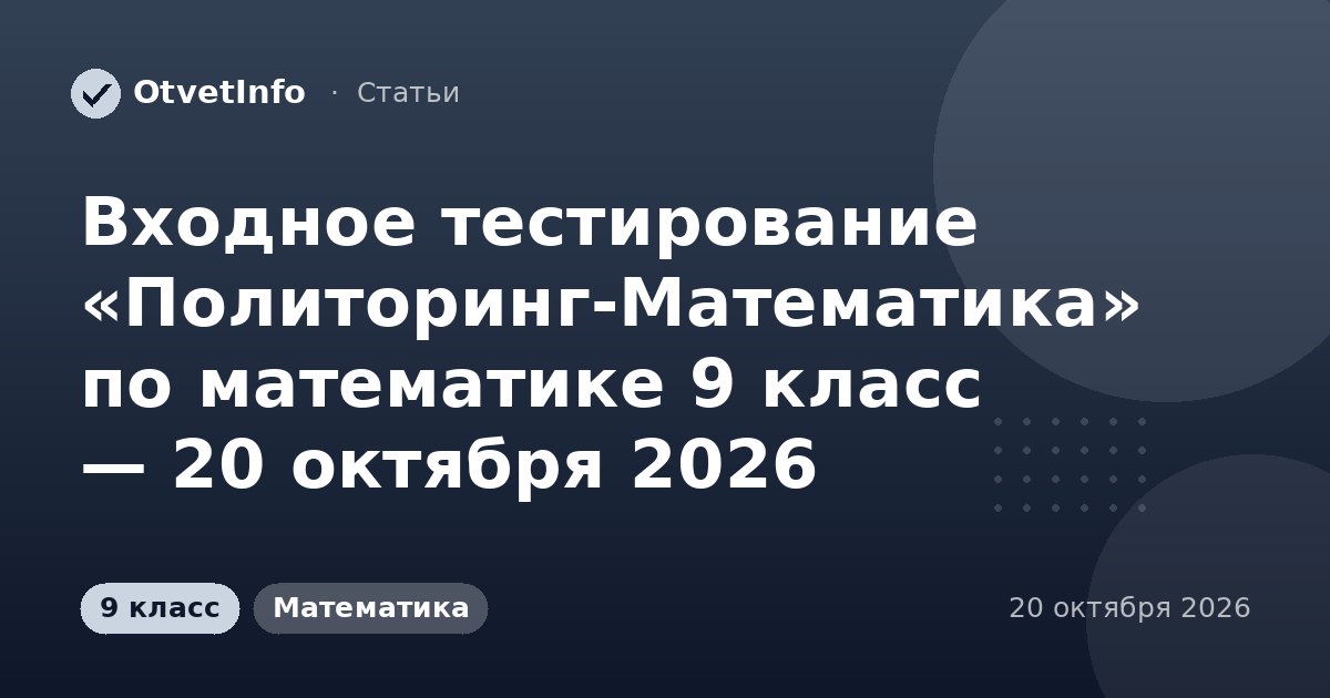 Входное тестирование «Политоринг-Математика» по математике 9 класс — 20 октября 2026