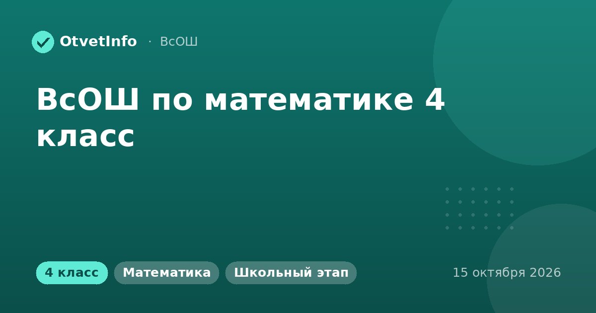 ВсОШ по математике 4 класс: школьный этап 2026